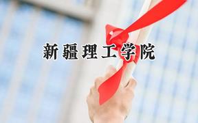 新疆理工學院2024在山西錄取分數(shù)線是多少？最低418分/最高466分
