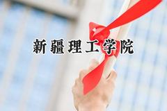 新疆理工学院2024在山西录取分数线是多少？最低418分/最高466分