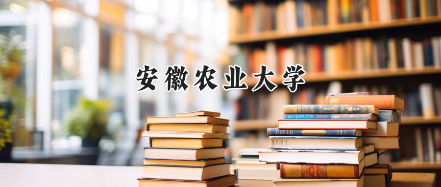 安徽农业大学
