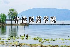 吉林医药学院2024在江苏录取分数线是多少？最低489分/最高550分