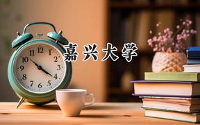 嘉兴大学2024在天津录取分数线是多少？最低553分/最高564分