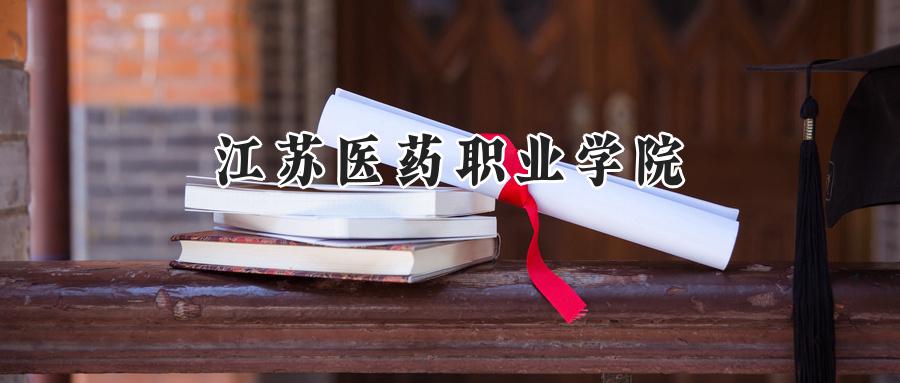 江苏医药职业学院