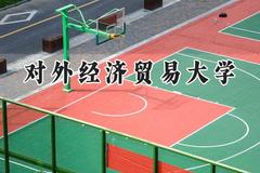 2024对外经济贸易大学录取分数线：江苏最低606分