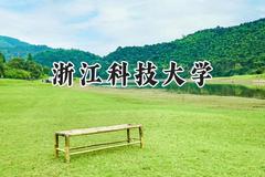 2024浙江科技大学录取分数线：山西最低444分