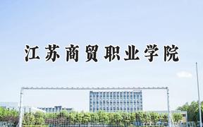 江苏商贸职业学院2024在重庆录取分数线是多少？最低380分/最高396分
