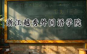 浙江越秀外国语学院2024在山西录取分数线是多少？最低378分/最高413分