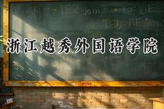 浙江越秀外国语学院2024在山西录取分数线是多少？最低378分/最高413分