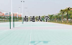 2024南通大学录取分数线：江苏最低517分