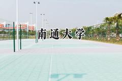 2024南通大学录取分数线：江苏最低517分