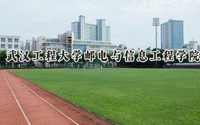 2024武汉工程大学邮电与信息工程学院录取分数线：江苏最低462分