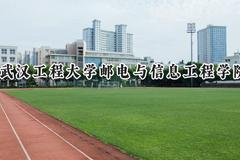 2024武汉工程大学邮电与信息工程学院录取分数线：江苏最低462分