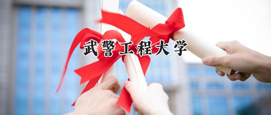 武警工程大学