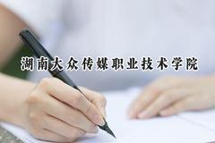 湖南大众传媒职业技术学院2024在山西录取分数线是多少？最低366分/最高389分