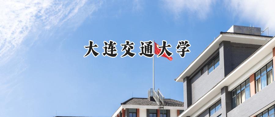 大连交通大学