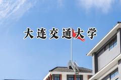 2024大连交通大学录取分数线：新疆最低429分