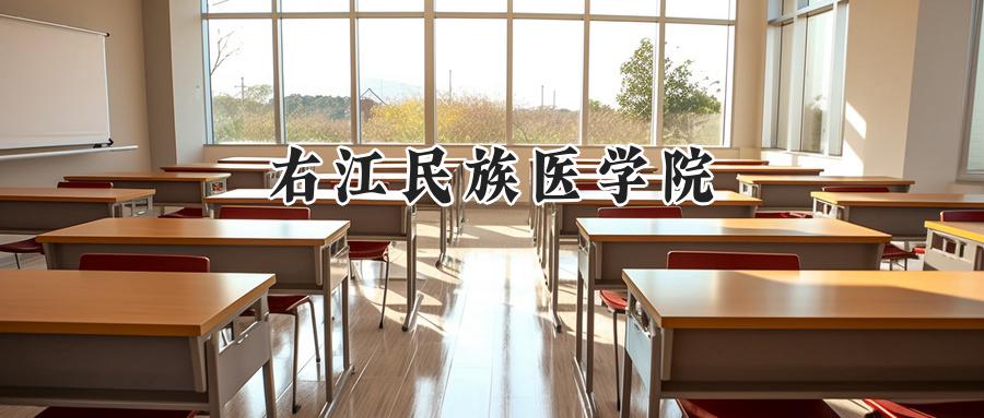 右江民族医学院