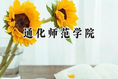 2024通化师范学院录取分数线：江苏最低480分