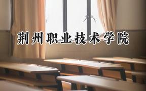 荆州职业技术学院2024在内蒙古录取分数线是多少？最低256分/最高336分