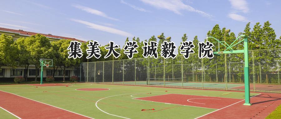 集美大学诚毅学院