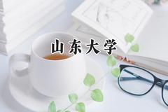 山东大学2024在山西录取分数线是多少？最低578分/最高648分
