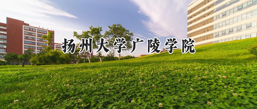 扬州大学广陵学院