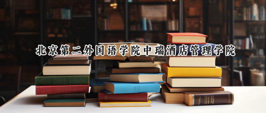 北京第二外国语学院中瑞酒店管理学院