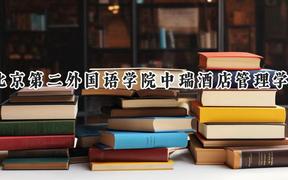 北京第二外国语学院中瑞酒店管理学院2024在内蒙古录取分数线是多少？最低349分/最高413分
