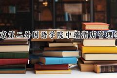北京第二外国语学院中瑞酒店管理学院2024在内蒙古录取分数线是多少？最低349分/最高413分