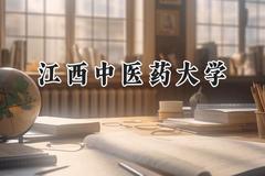 2024江西中医药大学录取分数线：天津最低538分