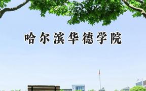 哈尔滨华德学院2024在山西录取分数线是多少？最低378分/最高403分