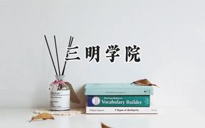 三明学院2024在江苏录取分数线是多少？最低496分/最高516分