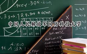 中国人民解放军国防科技大学2024在上海录取分数线是多少？最低580以上分/最高573分