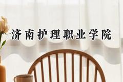 济南护理职业学院2024在山西录取分数线是多少？最低361分/最高389分