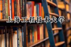 上海工程技术大学2024在天津录取分数线是多少？最低557分/最高568分