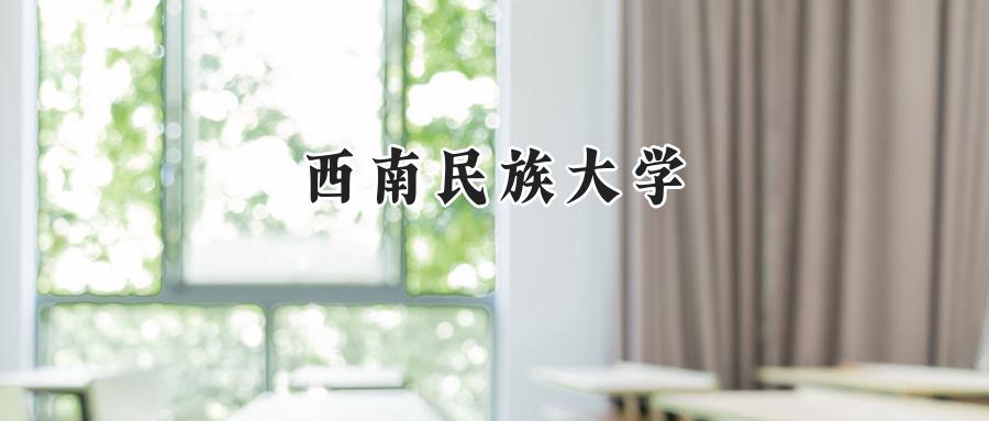 西南民族大学