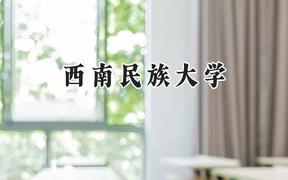 2024西南民族大学录取分数线：青海最低400分