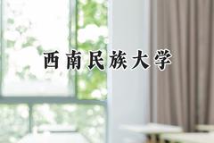 2024西南民族大学录取分数线：青海最低400分