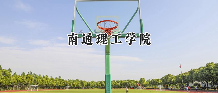 南通理工学院