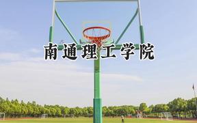 南通理工学院2024在贵州录取分数线是多少？最低382分/最高452分