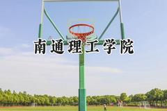南通理工学院2024在贵州录取分数线是多少？最低382分/最高452分