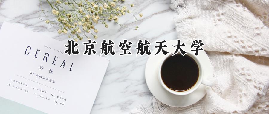 北京航空航天大学