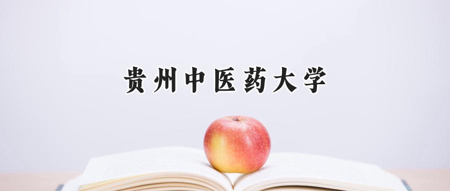 贵州中医药大学