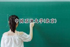 中国石油大学(北京)2024在河北录取分数线是多少？最低588分/最高620分