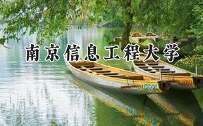 2024南京信息工程大学录取分数线：宁夏最低471分