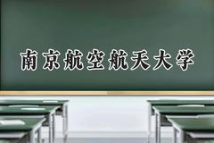 南京航空航天大学2024在辽宁录取分数线是多少？最低592分/最高653分
