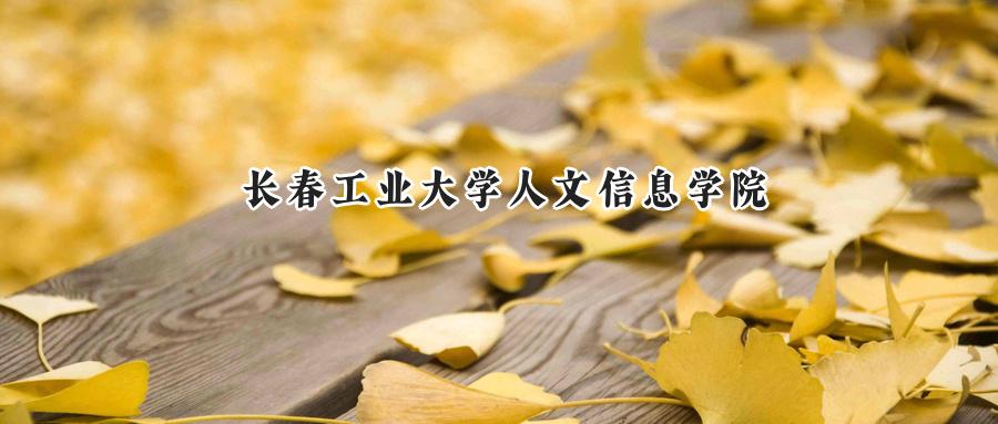长春工业大学人文信息学院