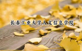 长春工业大学人文信息学院2024在浙江录取分数线是多少？最低460分/最高544分