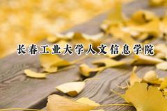 长春工业大学人文信息学院2024在浙江录取分数线是多少？最低460分/最高544分
