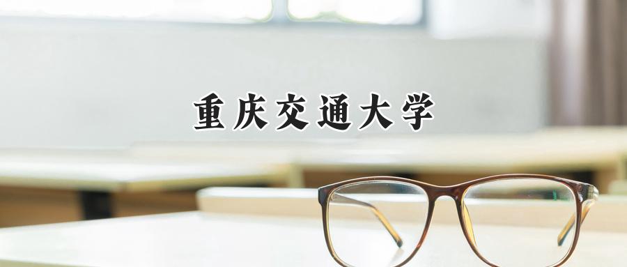 重庆交通大学