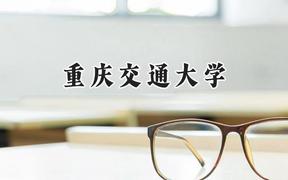 2024重庆交通大学录取分数线：新疆最低424分